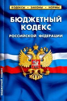 Бюджетный кодекс Российской Федерации по состоянию на 01.02.20 г.