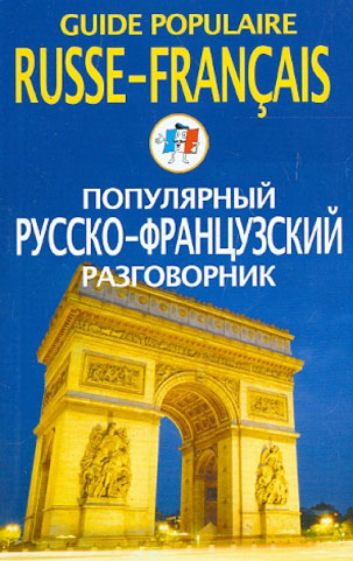 Популярный русско-французский разговорник обложка книги Популярный русско-французский разговорник обложка книги