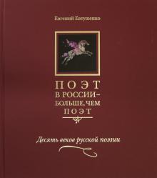 Евгений Евтушенко - Поэт в России - больше, чем поэт. Десять веков русской поэзии. Антология в пяти томах. Том 1 обложка книги Евгений Евтушенко - Поэт в России - больше, чем поэт. Десять веков русской поэзии. Антология в пяти томах. Том 1 обложка книги