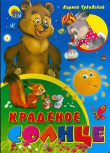 Корней Чуковский - Краденое солнце обложка книги Корней Чуковский - Краденое солнце обложка книги