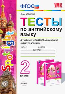 Тесты по английскому языку. 2 класс. К учебнику Н. И. Быковой и др. "Английский язык. 2 класс". ФГОС