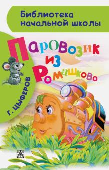 Геннадий Цыферов - Паровозик из Ромашково обложка книги Геннадий Цыферов - Паровозик из Ромашково обложка книги