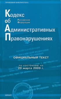 Кодекс Российской Федерации об административных правонарушениях по состоянию на 20.03.09 г. обложка книги Кодекс Российской Федерации об административных правонарушениях по состоянию на 20.03.09 г. обложка книги
