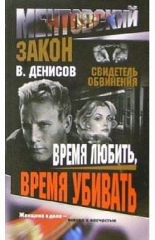 Ментовский закон. Время любить, время убивать