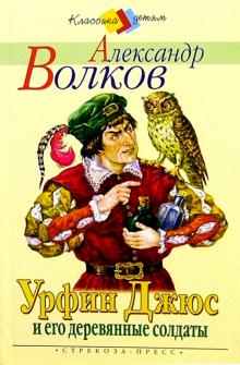 Урфин Джюс и его деревянные солдаты