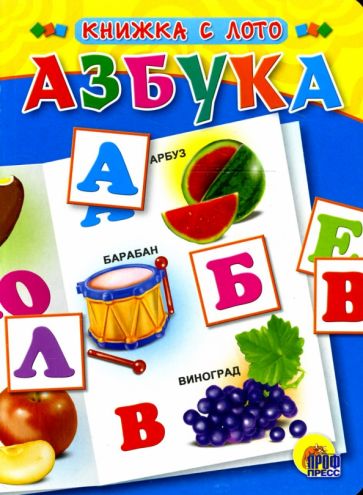 Азбука обложка книги Азбука обложка книги