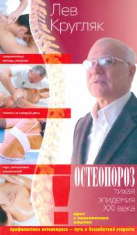Лев Кругляк - Остеопороз. Тихая эпидемия XXI века обложка книги Лев Кругляк - Остеопороз. Тихая эпидемия XXI века обложка книги