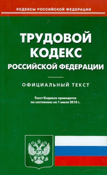 Трудовой кодекс РФ по состоянию на 01.07.2010 года обложка книги Трудовой кодекс РФ по состоянию на 01.07.2010 года обложка книги