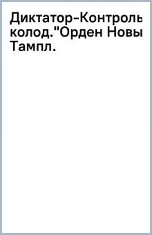 Диктатор-Контроль:Боев. колод."Орден Новых Тампл. обложка книги Диктатор-Контроль:Боев. колод."Орден Новых Тампл. обложка книги