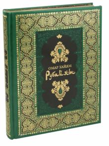 Омар Хайям - Рубайят обложка книги Омар Хайям - Рубайят обложка книги