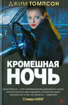 Джим Томпсон - Кромешная ночь обложка книги Джим Томпсон - Кромешная ночь обложка книги