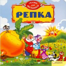 Репка обложка книги Репка обложка книги