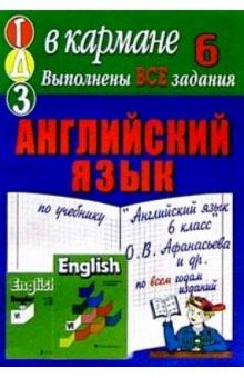 Готовые домашние задания по учебнику "Английский язык 6 класс" О.В. Афанасьева и др. обложка книги Готовые домашние задания по учебнику "Английский язык 6 класс" О.В. Афанасьева и др. обложка книги