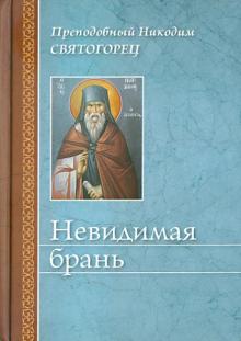 Никодим Преподобный - Невидимая брань обложка книги Никодим Преподобный - Невидимая брань обложка книги