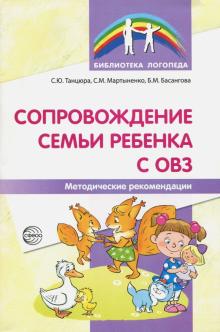 Сопровождение семьи ребенка с ОВЗ. Методические рекомендации