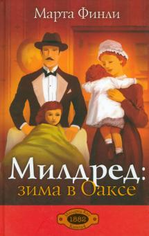 Милдред. Зима в Оаксе. Книга 4