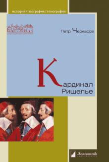 Петр Черкасов - Кардинал Ришелье обложка книги Петр Черкасов - Кардинал Ришелье обложка книги