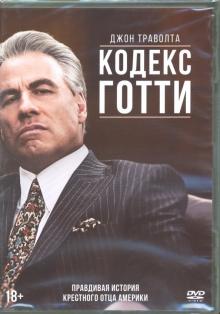 Кодекс Готти (DVD)
