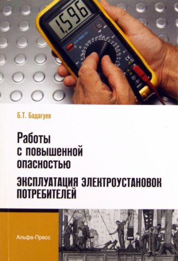 Булат Бадагуев - Работы с повышенной опасностью. Эксплуатация электроустановок потребителей обложка книги Булат Бадагуев - Работы с повышенной опасностью. Эксплуатация электроустановок потребителей обложка книги