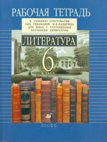 Литература. 6 класс. Рабочая тетрадь