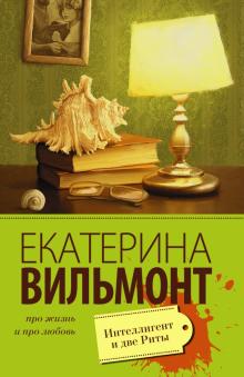 Екатерина Вильмонт - Интеллигент и две Риты обложка книги Екатерина Вильмонт - Интеллигент и две Риты обложка книги