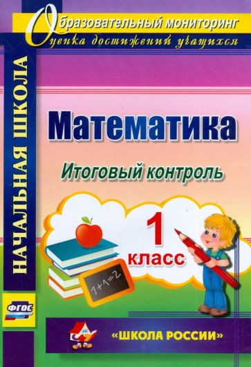 Галина Круглякова - Математика. 1 класс. Итоговый контроль. УМК