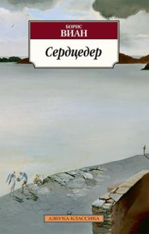 Борис Виан - Сердцедер обложка книги Борис Виан - Сердцедер обложка книги