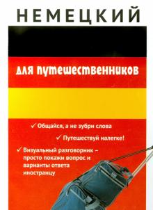 Немецкий для путешественников