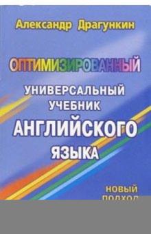 Александр Драгункин - Оптимизированный универсальный учебник английского языка обложка книги Александр Драгункин - Оптимизированный универсальный учебник английского языка обложка книги