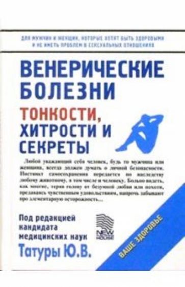 Юрий Татур - Венерические болезни обложка книги Юрий Татур - Венерические болезни обложка книги