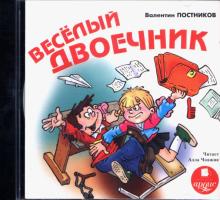 Весёлый двоечник (CDmp3)