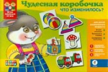 Чудесная коробочка. Что изменилось? (1935) Чудесная коробочка. Что изменилось? (1935)