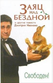 Дмитрий Иванов - Заяц над бездной и другие повести обложка книги Дмитрий Иванов - Заяц над бездной и другие повести обложка книги