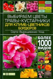 Выбираем цветы, травы, кустарники для клумб, цветников, бордюров
