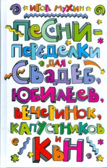 Игорь Мухин - Песни-переделки для свадеб, юбилеев, вечеринок, капустников и КВН обложка книги Игорь Мухин - Песни-переделки для свадеб, юбилеев, вечеринок, капустников и КВН обложка книги