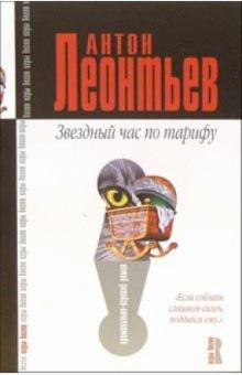 Антон Леонтьев - Звездный час по тарифу: Роман обложка книги Антон Леонтьев - Звездный час по тарифу: Роман обложка книги