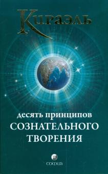Фред Стерлинг - Кираэль: Десять Принципов Сознательного Творения обложка книги Фред Стерлинг - Кираэль: Десять Принципов Сознательного Творения обложка книги