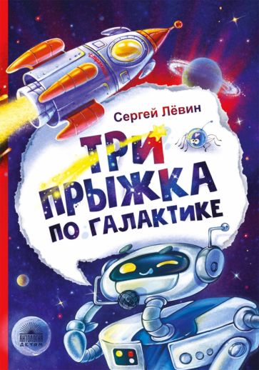 Сергей Лёвин - Три прыжка по галактике обложка книги