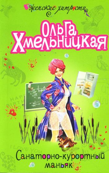 Ольга Хмельницкая - Санаторно-курортный маньяк: Роман обложка книги Ольга Хмельницкая - Санаторно-курортный маньяк: Роман обложка книги