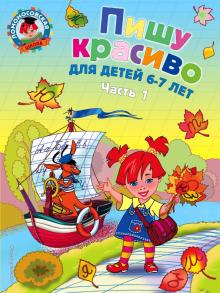 Наталья Володина - Пишу красиво. для детей 6-7 лет. В 2-х частях. Часть 1 обложка книги Наталья Володина - Пишу красиво. для детей 6-7 лет. В 2-х частях. Часть 1 обложка книги