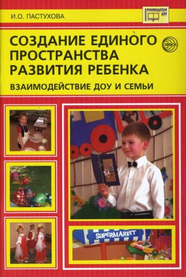 Инна Пастухова - Создание единого пространства развития ребенка: взаимодействие ДОУ и семьи обложка книги Инна Пастухова - Создание единого пространства развития ребенка: взаимодействие ДОУ и семьи обложка книги