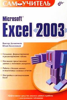 Долженков, Колесников - Microsoft Exel 2003 обложка книги Долженков, Колесников - Microsoft Exel 2003 обложка книги