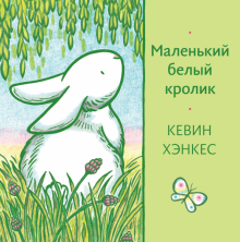Кевин Хэнкес - Маленький белый кролик