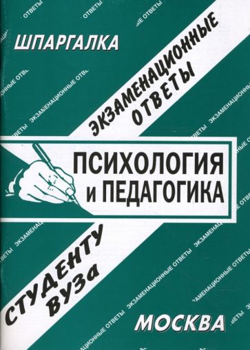 С. Заскока - Психология и педагогика. Экзаменационные ответы обложка книги С. Заскока - Психология и педагогика. Экзаменационные ответы обложка книги