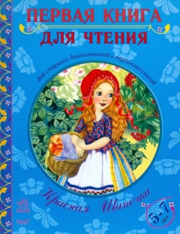 Красная шапочка обложка книги Красная шапочка обложка книги