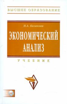 Наталия Казакова - Экономический анализ. Учебник (+CD) обложка книги Наталия Казакова - Экономический анализ. Учебник (+CD) обложка книги