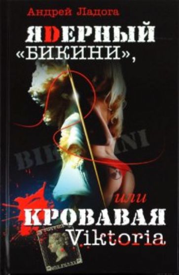 Андрей Ладога - ЯDерный "Бикини", или Кровавая Victoria обложка книги Андрей Ладога - ЯDерный "Бикини", или Кровавая Victoria обложка книги