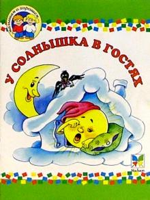 У солнышка в гостях обложка книги У солнышка в гостях обложка книги