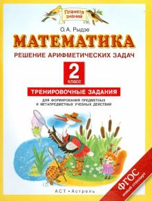 Математика. 2 класс. Решение арифметических задач. ФГОС