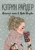 Кэтрин Райдер - Поцелуй меня в Нью-Йорке Кэтрин Райдер - Поцелуй меня в Нью-Йорке